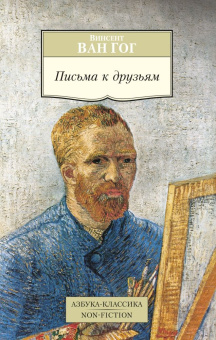Книга «Письма к друзьям» - автор Ван Гог Винсент, мягкий переплёт, кол-во страниц - 208, издательство «Азбука»,  серия «Азбука-классика (pocket-book)», ISBN 978-5-389-20650-2, 2023 год