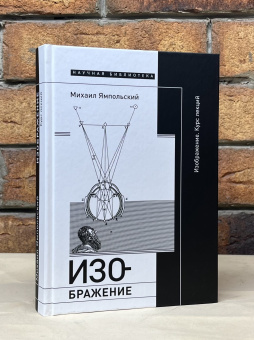 Книга «Изображение. Курс лекций» - автор Ямпольский Михаил Бениаминович, твердый переплёт, кол-во страниц - 424, издательство «Новое литературное обозрение»,  серия «Научная библиотека», ISBN 978-5-4448-0963-1, 2024 год
