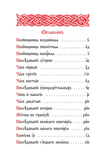 Книга «Часослов» -  твердый переплёт, кол-во страниц - 288, издательство «ИМП»,  ISBN 978-5-88017-234-4, 2023 год