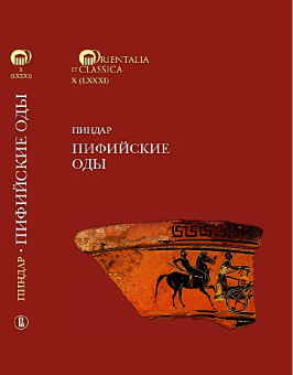 Книга «Пифийские оды» - автор Пиндар, твердый переплёт, кол-во страниц - 576, издательство «Высшая школа экономики ИД»,  серия «Orientalia et Classica», ISBN 978-5-7598-2960-7, 2025 год
