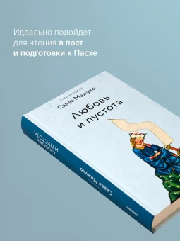 Книга «Любовь и пустота» - автор Савва (Мажуко) архимандрит , твердый переплёт, кол-во страниц - 400, издательство «Никея»,  серия «Эссе о Боге», ISBN 978-5-907828-31-5, 2025 год