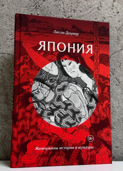 Книга «Япония: Жемчужины истории и культуры» - автор Доунер Лесли, твердый переплёт, кол-во страниц - 288, издательство «Колибри»,  серия «Города и люди», ISBN 978-5-389-21723-2, 2025 год