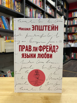 Книга «Прав ли Фрейд? Языки любви» - автор Эпштейн Михаил Наумович, твердый переплёт, кол-во страниц - 304, издательство «Рипол-Классик»,  ISBN 978-5-386-13893-6, 2021 год