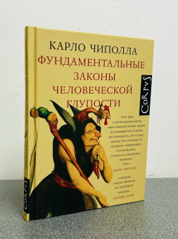 Книга «Фундаментальные законы человеческой глупости» - автор Чиполла Карло, твердый переплёт, кол-во страниц - 160, издательство «Corpus»,  ISBN 978-5-17-123209-2 , 2023 год