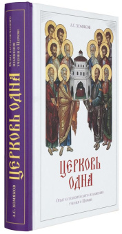 Книга «Церковь одна. Опыт катехизического изложения учения о Церкви» - автор Хомяков Алексей Степанович, твердый переплёт, кол-во страниц - 448, издательство «ПСТГУ»,  ISBN 978-5-7429-1282-81 , 2018 год