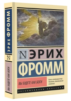Книга «Вы будете как боги» - автор Фромм Эрих, твердый переплёт, кол-во страниц - 320, издательство «АСТ»,  серия «Эксклюзивная классика», ISBN 978-5-17-161879-7, 2024 год