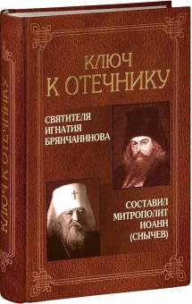 Книга «Ключ к Отечнику святителя Игнатия Брянчанинова» - автор Иоанн (Снычев) митрополит , твердый переплёт, кол-во страниц - 656, издательство «Царское дело»,  ISBN 978-5-91102-038-5, 2014 год