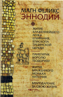 Книга «Житие блаженнейшего мужа Епифания, епископа Тицинской церкви. Панегирик королю Теодориху. Житие блаженного монаха Антония. Благодарение за свою жизнь» - автор Эннодий Магн Феликс, твердый переплёт, кол-во страниц - 192, издательство «Олега Абышко издательство»,  серия «Библиотека христианской мысли. Источники», ISBN 978-5-903525-81-2 , 2013 год