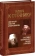 Книга «Ключ к Отечнику святителя Игнатия Брянчанинова» - автор Иоанн (Снычев) митрополит , твердый переплёт, кол-во страниц - 656, издательство «Царское дело»,  ISBN 978-5-91102-038-5, 2014 год