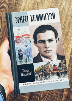 Книга «Эрнест Хэмингуэй» - автор Михайлов Игорь Алексеевич, твердый переплёт, кол-во страниц - 336, издательство «Молодая гвардия»,  серия «Жизнь замечательных людей (ЖЗЛ)», ISBN 978-5-235-05064-8 , 2023 год