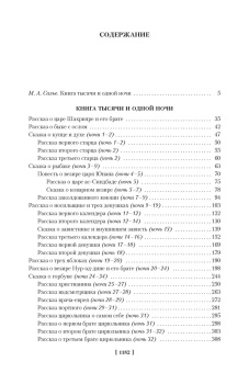 Книга «Тысяча и одна ночь в 3-х книгах» -  твердый переплёт, кол-во страниц - 3664, издательство «Азбука»,  серия «Иностранная литература. Большие книги», ISBN 978-5-389-29558-2, 2025 год