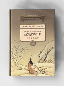 Книга «Рассказы о китайской мудрости» -  твердый переплёт, кол-во страниц - 287, издательство «Шанс»,  серия «Поднебесная в рассказах», ISBN 978-5-906892-57-7 , 2020 год