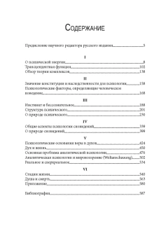 Книга «Структура и динамика психического» - автор Юнг Карл Густав, твердый переплёт, кол-во страниц - 600, издательство «Институт общегуманитарных исследований»,  серия «Юнгианская психология», ISBN  978-5-88230-392-0 , 2021 год