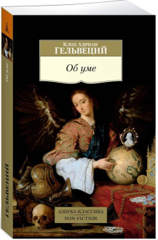 Купить книгу «Об уме», автор Гельвеций Клод Адриан | Книжный магазин ULYSSES.MD Книга «Об уме» - автор Гельвеций Клод Адриан, мягкий переплёт, кол-во страниц - 576, издательство «Азбука»,  серия «Азбука-классика (pocket-book)», ISBN 978-5-389-22216-8, 2023 год