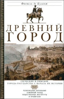 Книга «Древний город. Греческие и римские города-государства с начала их истории: религиозные верования, семейный уклад, общественные институты и правители» - автор Фюстель де Куланж Нюма Дени, твердый переплёт, кол-во страниц - 415, издательство «Центрполиграф»,  ISBN 978-5-227-10750-3 , 2024 год
