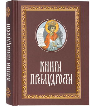 Книга «Книги Премудрости» -  твердый переплёт, кол-во страниц - 512, издательство «Апостол веры»,  ISBN 978−5−6045144−6−7, 2022 год