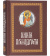 Книга «Книги Премудрости» -  твердый переплёт, кол-во страниц - 512, издательство «Апостол веры»,  ISBN 978−5−6045144−6−7, 2022 год
