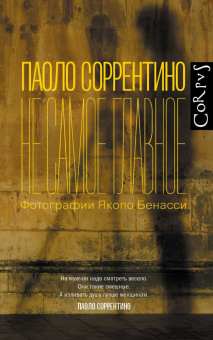Книга «Не самое главное» - автор Паоло Соррентино, твердый переплёт, кол-во страниц - 352, издательство «Corpus»,  серия «Corpus.(roman)», ISBN 978-5-17-163329-5, 2025 год