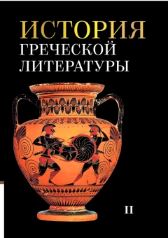 Книга «История греческой литературы. В 3-х томах» - автор Соболевский С. И., Грабарь-Пассек М. Е., Петровский Ф. А. , твердый переплёт, кол-во страниц - 1799, издательство «ОЦАД»,  ISBN 978-5-906543-19-6, 2024 год