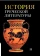 Книга «История греческой литературы. В 3-х томах» - автор Соболевский С. И., Грабарь-Пассек М. Е., Петровский Ф. А. , твердый переплёт, кол-во страниц - 1799, издательство «ОЦАД»,  ISBN 978-5-906543-19-6, 2024 год