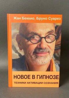 Книга «Новое в гипнозе. Техники активации сознания» - автор Беккио Жан, твердый переплёт, кол-во страниц - 238, издательство «Институт общегуманитарных исследований»,  ISBN 978-5-88230-467-5, 2023 год
