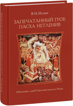 Книга «Запечатанный гроб. Пасха нетления. Объяснение служб Страстной недели и Пасхи» - автор Ильин Владимир Николаевич, твердый переплёт, кол-во страниц - 272, издательство «Познание ИД»,  ISBN 978-5-906960-99-3 , 2020 год