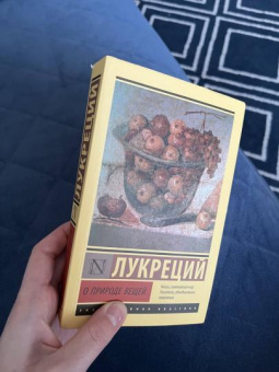 Книга «О природе вещей» - автор Лукреций Кар Тит, мягкий переплёт, кол-во страниц - 384, издательство «АСТ»,  серия «Эксклюзивная классика», ISBN 978-5-17-148782-9, 2022 год