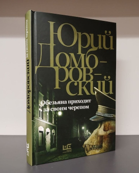 Книга «Обезьяна приходит за своим черепом» - автор Домбровский Юрий Осипович, твердый переплёт, кол-во страниц - 448, издательство «АСТ»,  ISBN 978-5-17-158812-0 , 2024 год