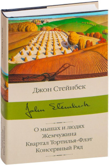 Книга «О мышах и людях. Жемчужина. Квартал Тортилья-Флэт. Консервный Ряд» - автор Стейнбек Джон, твердый переплёт, кол-во страниц - 512, издательство «АСТ»,  серия «Библиотека классики», ISBN 978-5-17-133608-0, 2026 год
