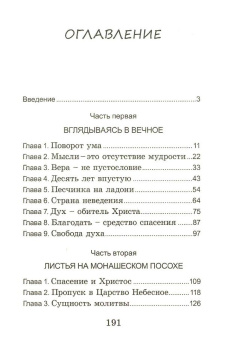 Книга «Вглядываясь в вечное» - автор Симон (Бескровный) иеромонах (монах Симеон Афонский), твердый переплёт, кол-во страниц - 192, издательство «Синтагма»,  ISBN 978-5-7877-0143-2, 2019 год