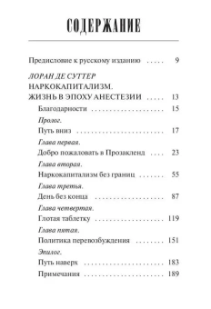 Книга «Наркокапитализм. Жизнь в эпоху анестезии» - автор Суттер Лоран де, твердый переплёт, кол-во страниц - 208, издательство «Рипол-Классик»,  серия «Фигуры Философии», ISBN 978-5-386-14006-9 , 2021 год