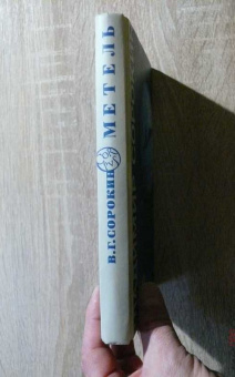Книга «Метель» - автор Сорокин Владимир Георгиевич, твердый переплёт, кол-во страниц - 224, издательство «Corpus»,  серия «Весь Сорокин», ISBN 978-5-17-109145-3, 2024 год
