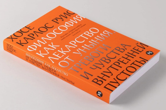 Книга «Философия как лекарство от уныния, тревоги и чувства внутренней пустоты» - автор Руис Хосе Карлос , мягкий переплёт, кол-во страниц - 316, издательство «Альпина Паблишер»,  ISBN  978-5-9614-9640-6, 2025 год