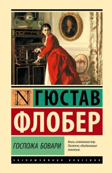 Книга «Госпожа Бовари» - автор Флобер Гюстав, твердый переплёт, кол-во страниц - 416, издательство «АСТ»,  серия «Эксклюзивная классика», ISBN 978-5-17-161038-8, 2024 год