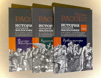 Книга «История западной философии и ее связи с политическими и социальными условиями от античности до наших дней Книга третья. Философия Нового времени» - автор Рассел Бертран, твердый переплёт, кол-во страниц - 384, издательство «Канон+»,  ISBN 978-5-88373-728-1, 2022 год