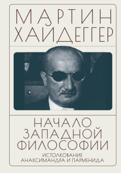 Книга «Начало западной философии. Истолкование Анаксимандра и Парменида» - автор Хайдеггер Мартин, твердый переплёт, кол-во страниц - 256, издательство «Алетейя»,  ISBN 978-5-00267-094-9, 2026 год