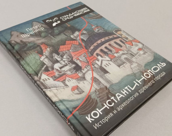 Книга «Константинополь. История и археология древнего города» - автор Шрайнер Петер, твердый переплёт, кол-во страниц - 224, издательство «АСТ»,  серия «Страдающее средневековье», ISBN 978-5-17-158231-9, 2024 год