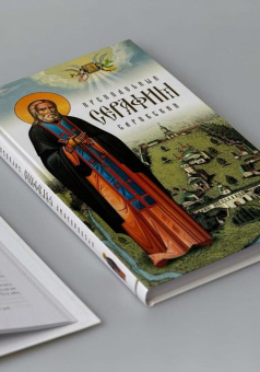 Книга «Преподобный Серафим Саровский» -  твердый переплёт, кол-во страниц - 336, издательство «Сретенский монастырь»,  ISBN 978-5-7533-1910-4, 2024 год