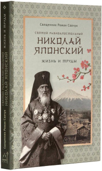 Книга «Святой равноапостольный Николай Японский. Жизнь и труды» - автор Роман Савчук священник , твердый переплёт, кол-во страниц - 304, издательство «ИМП»,  ISBN 978-588017-954-1, 2022 год