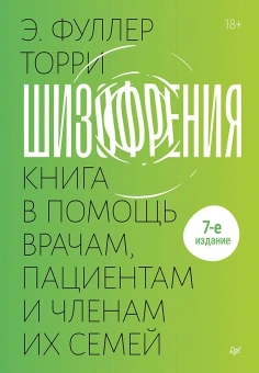 Книга «Шизофрения. Книга в помощь врачам, пациентам и членам их семей» - автор Торри Эдвин Фуллер , твердый переплёт, кол-во страниц - 560, издательство «Питер»,  ISBN 978-5-4461-2238-7, 2024 год