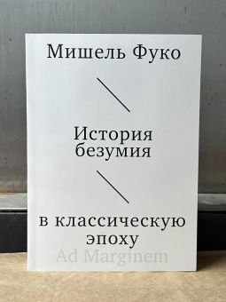 Книга «История безумия в классическую эпоху» - автор Фуко Мишель, мягкий переплёт, кол-во страниц - 624, издательство «Ad Marginem»,  ISBN 978-5-91103-827-4, 2025 год