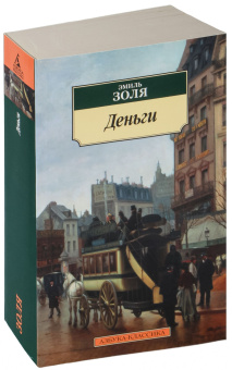 Книга «Деньги» - автор Золя Эмиль, мягкий переплёт, кол-во страниц - 512, издательство «Азбука»,  серия «Азбука-классика (pocket-book)», ISBN 978-5-389-18325-4 , 2024 год