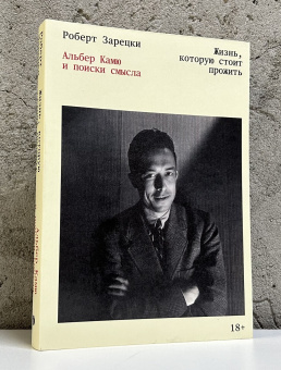 Книга «Жизнь, которую стоит прожить. Альбер Камю и поиски смысла» - автор Зарецки Роберт , мягкий переплёт, кол-во страниц - 224, издательство «Individuum»,  ISBN 978-5-907696-76-1, 2025 год