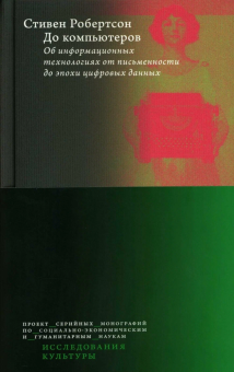 Книга «До компьютеров: Об информационных технологиях от письменности до эпохи цифровых данных» - автор Робертсон Стивен , твердый переплёт, кол-во страниц - 192, издательство «Высшая школа экономики ИД»,  серия «Исследования культуры», ISBN 978-5-7598-4149-4, 2025 год