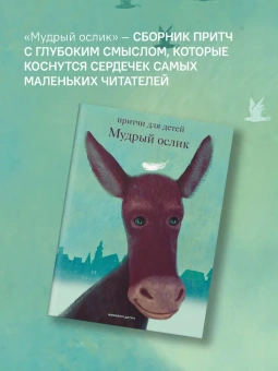 Книга «Мудрый ослик. Притчи для детей» - автор Клюкина Ольга Петровна,  переплёт, кол-во страниц - 136, издательство «Никея»,  серия «Притчи для детей», ISBN 978-5-907828-12-4, 2024 год