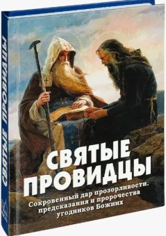 Книга «Святые провидцы. Сокровенный дар прозорливости, предсказания и пророчества угодников Божиих» -  твердый переплёт, кол-во страниц - 319, издательство «Новая мысль»,  ISBN 978-5-902716-30-3, 2021 год