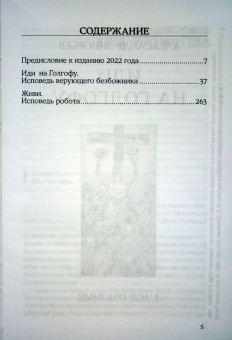 Книга «Иди на Голгофу. Исповедь верующего безбожника. Живи. Исповедь робота» - автор Зиновьев Александр Александрович, твердый переплёт, кол-во страниц - 448, издательство «Канон+»,  серия «100 зиновьев», ISBN  978-5-88373-739-7 , 2023 год
