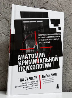 Книга «Анатомия криминальной психологии. 10 методов профилирования, которые позволят выявить причины насильственных преступлений» - автор Ли Су Чжон, Ли Ын Чжи, твердый переплёт, кол-во страниц - 176, издательство «Бомбора»,  ISBN 978-5-04-195158-0, 2024 год