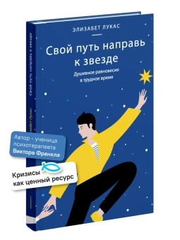 Книга «Свой путь направь к звезде. Душевное равновесие в трудное время» - автор Лукас Элизабет, твердый переплёт, кол-во страниц - 208, издательство «Никея»,  ISBN 978-5-907661-33-2, 2023 год