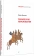 Купить книгу «Психология переживания», автор Василюк Федор Ефимович | Книжный магазин ULYSSES.MD Книга «Психология переживания» - автор Василюк Федор Ефимович, твердый переплёт, кол-во страниц - 288, издательство «Питер»,  серия «Мастера психологии», ISBN 978-5-4461-4127-2, 2025 год